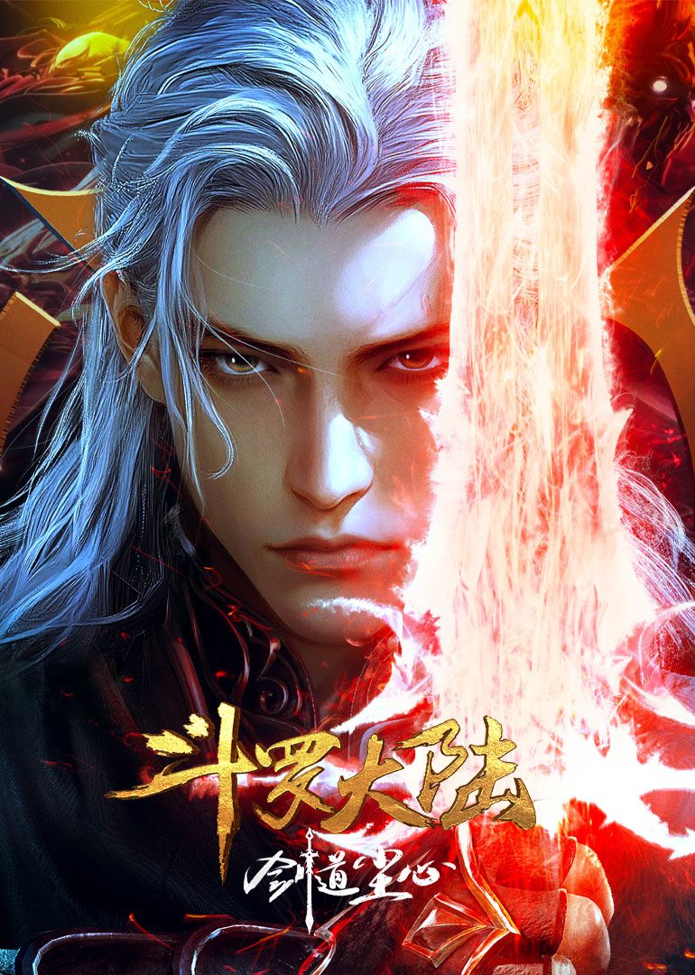 斗罗大陆剧场版